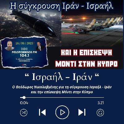 Η σύγκρουση Ισραήλ - Ιράν και η επίσκεψη Μόντι στην Κύπρο (16/06/25) Πελοπόννησος FM Η σύγκρουση Ισραήλ - Ιράν και η επίσκεψη Μόντι στην Κύπρο (16/06/25) Πελοπόννησος FM