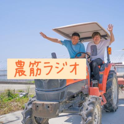 農筋ラジオ vol.06