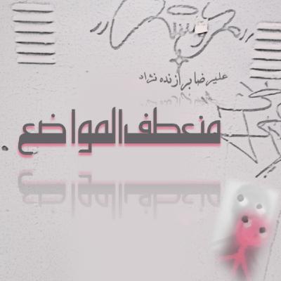 2- منعطف المواضع 2- منعطف المواضع