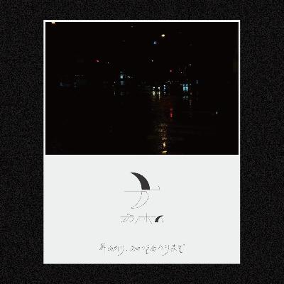 【第十三夜】それぞれの苦手、知っていてもらえる安心感 【第十三夜】それぞれの苦手、知っていてもらえる安心感