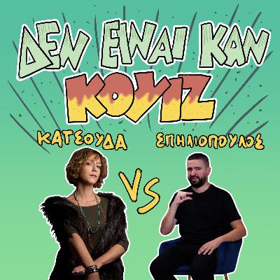 Δεν Είναι Καν Κουιζ #3.1 : Ήρα Κατσούδα - Άγγελος Σπηλιόπουλος Δεν Είναι Καν Κουιζ #3.1 : Ήρα Κατσούδα - Άγγελος Σπηλιόπουλος