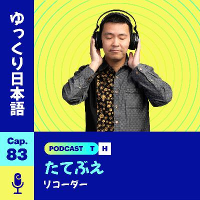 Yukkuri Nihongo - たてぶえ（リコーダー） 🪈 (Nivel N5) | Cap. - 83
