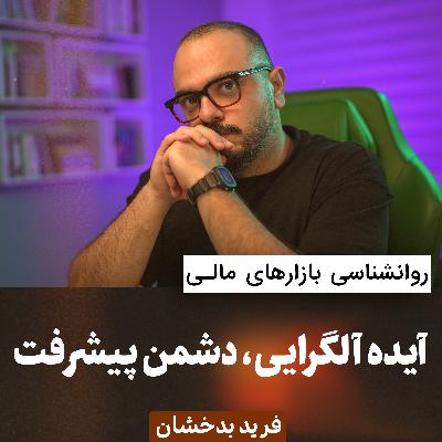 ایده ال گرایی، دشمن پیشرفت