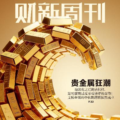 Caixin | 财新周刊2026年第06期导播