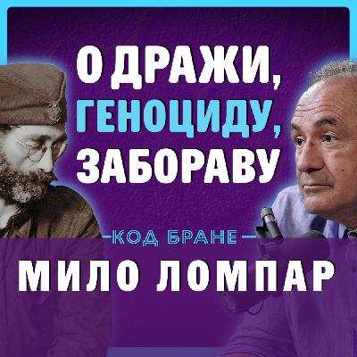 О Дражи, геноциду и забораву – проф. др Мило Ломпар