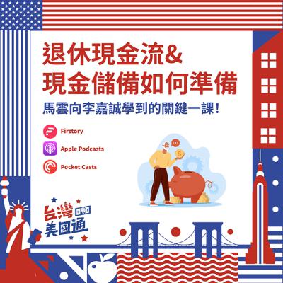 EP43|退休現金流怎麼準備?馬雲向李嘉誠學到的關鍵一課|現金儲備到底要留多少?巴菲特早就給過答案! EP43|退休現金流怎麼準備?馬雲向李嘉誠學到的關鍵一課|現金儲備到底要留多少?巴菲特早就給過答案!