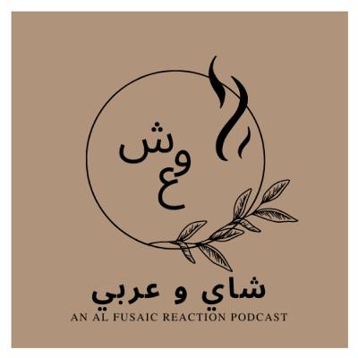 Shay wa Arabi (شاي و عربي) - Season 2 Wrap Up Shay wa Arabi (شاي و عربي) - Season 2 Wrap Up