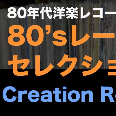 80年代インディレーベル、クリエイションレコードの作品を集めてみた 80年代インディレーベル、クリエイションレコードの作品を集めてみた