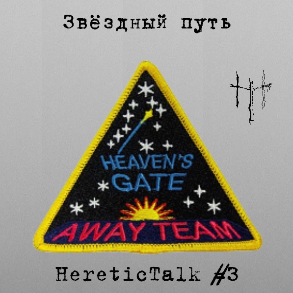 Звездный Путь | Heaven's Gate | HereticTalk #3 episode artwork