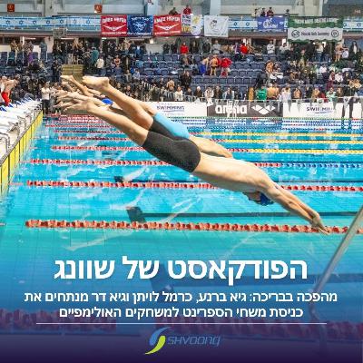 מהפכה בבריכה: מנתחים את כניסת משחי הספרינט למשחקים האולימפיים