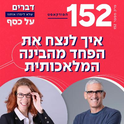 פרק 152- איך לנצח את הפחד מהבינה המלאכותית עם אורן אילן