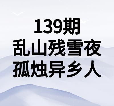 139期品味唐诗|崔涂:乱山残雪夜,孤烛异乡人 139期品味唐诗|崔涂:乱山残雪夜,孤烛异乡人