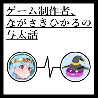 【#10】インディーゲームのイベントに出展して、人生を見つめ直した話【ゲーム制作者、ながさきひかるの与太話】