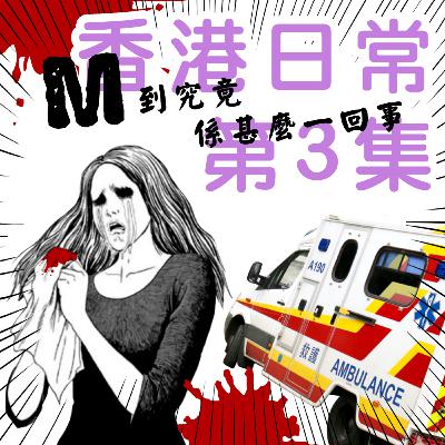 [香港日常] 第3集 M到究竟係甚麼一回事