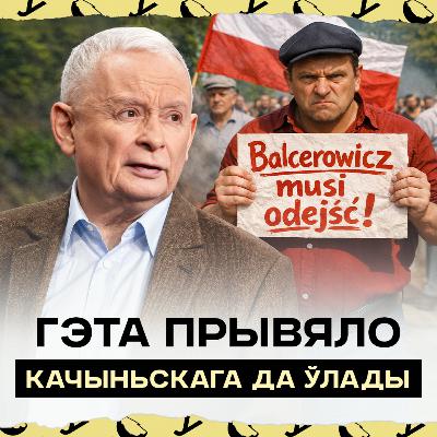 Беднасць у Польшчы: Бальцэровіч мусіць сысці! Як рэформы прывялі Качыньскага да ўлады Беднасць у Польшчы: Бальцэровіч мусіць сысці! Як рэформы прывялі Качыньскага да ўлады