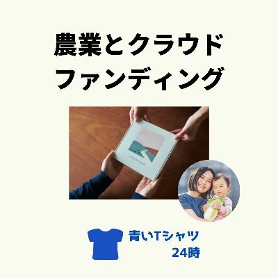 農業×クラウドファンディング。ゲストあべなるみ、わださえこ、西田栄喜（源さん）［vol.94］