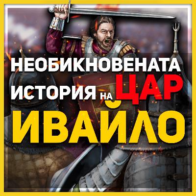 Герой или самозванец е бил Ивайло? | разговор с д-р Кирил Господинов