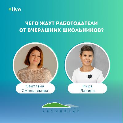 Чего ждут работодатели от вчерашних школьников? Чего ждут работодатели от вчерашних школьников?