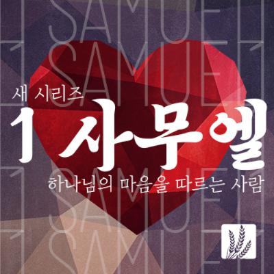 사무엘상 21-23 | 하나님이 우리를 위하시면...