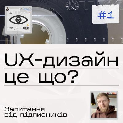 UX дизайн це що?