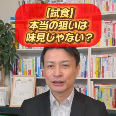 試食の狙いは味見じゃない？返報性の法則を利用したマーケティング戦略