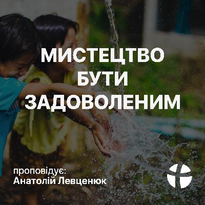Мистецтво бути задоволеним - Анатолій Левценюк (25.07.2021) Мистецтво бути задоволеним - Анатолій Левценюк (25.07.2021)