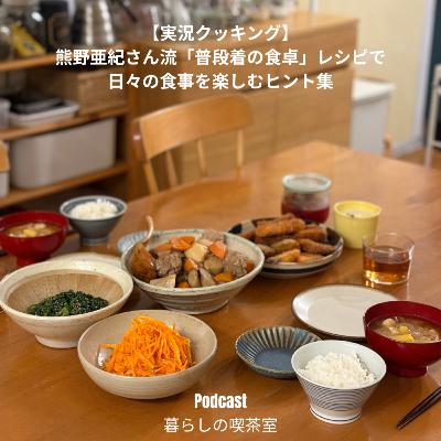 #69【実況クッキング】熊野亜紀さん流「普段着の食卓」レシピで日々の食事を楽しむヒント集-short ver-