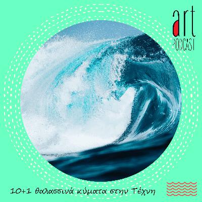 Art Podcast 170: 10+1 θαλασσινά κύματα στην Τέχνη
