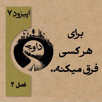 برای هرکسی فرق می‌کنه - اپیزود ۷  (فصل دوم)