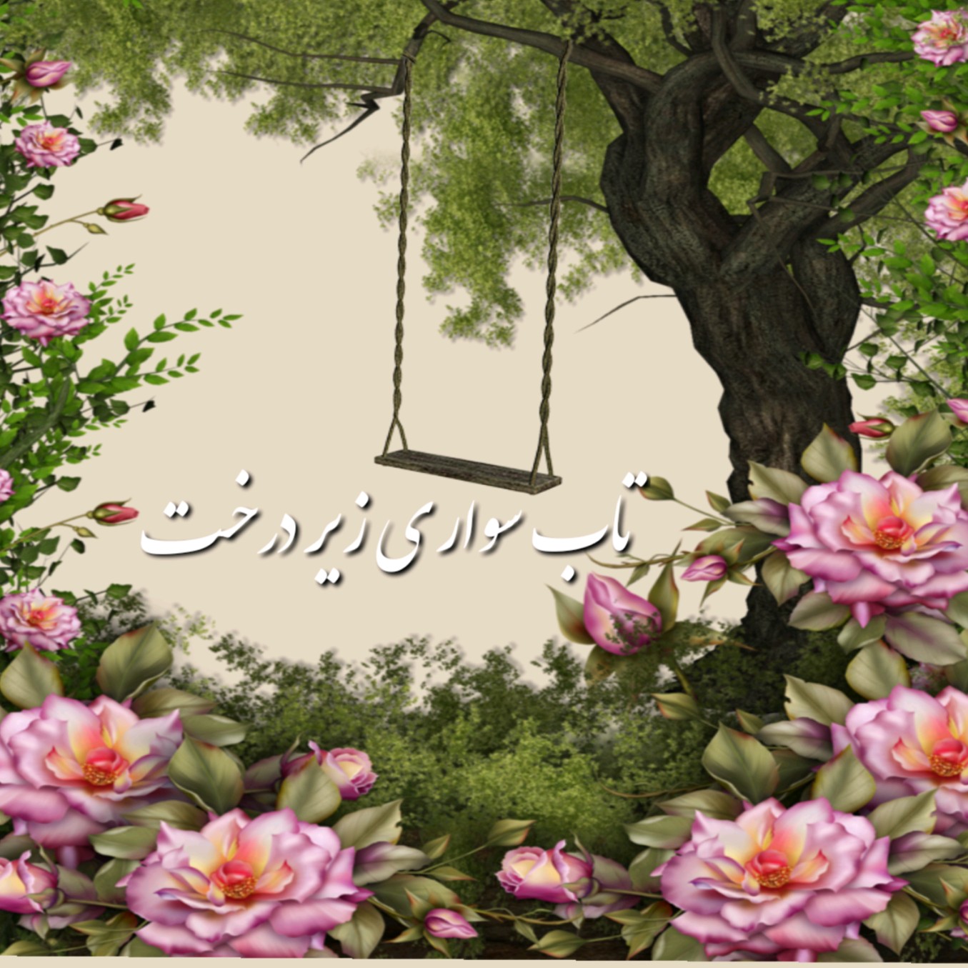 تاب سواری زیر درخت