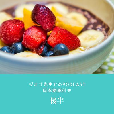 食べるの大好き！（ジオゴ先生日本語訳付き後半）