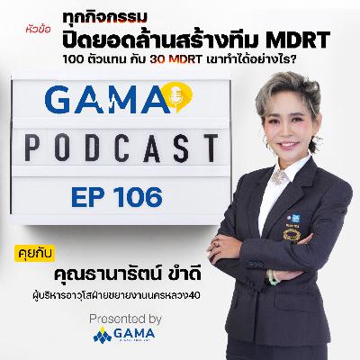 EP106 ทุกกิจกรรม ปิดยอดล้านสร้างทีม MDRT