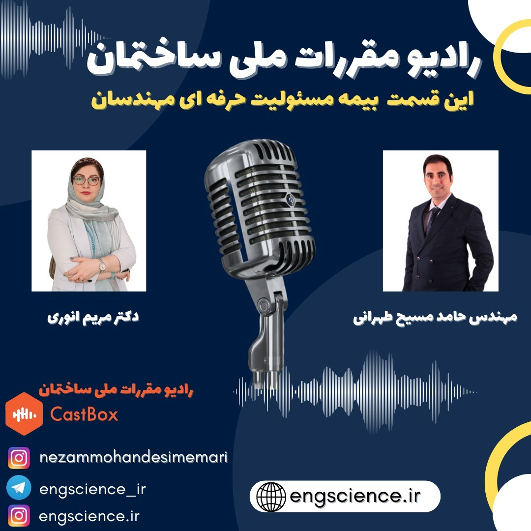 بیمه مسئولیت حرفه ایی مهندسان قسمت اول