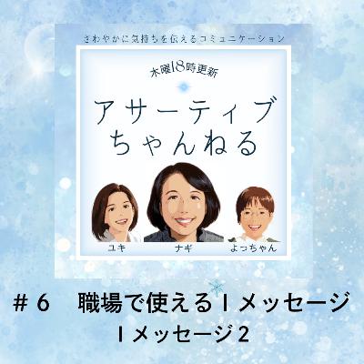 #6 職場で使えるIメッセージ-Iメッセージ1- #6 職場で使えるIメッセージ-Iメッセージ1-