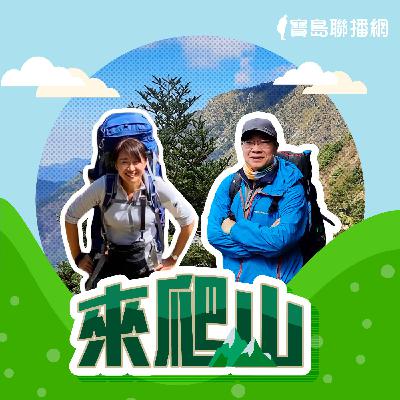 EP.188 │ 奇萊東稜 III / 江秀真&陳慧諼
