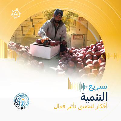 الحلقة 25 تفاحة واحدة، خمس عشرة قاعدة: كيف تشكّل المعايير الزراعية الغذائيّة الأسواق