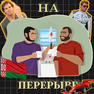 F1 и Декстер. Идрис Эльба против беларуских гопников.