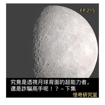 究竟是透視月球背面的超能力者，還是詐騙高手呢！？ – 下集 - 這是「EP215」