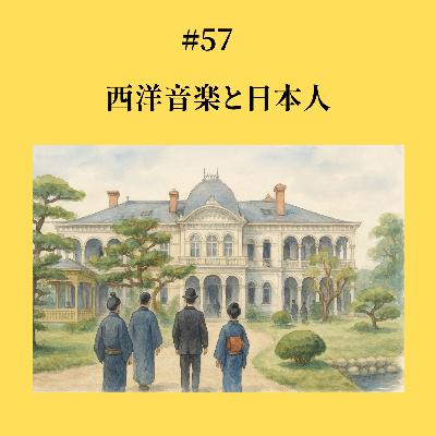 #57 西洋音楽と日本人