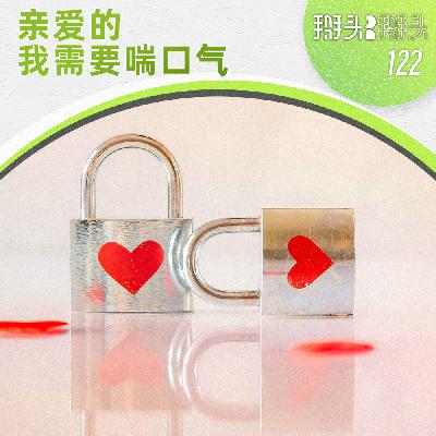 122：亲爱的我需要喘口气