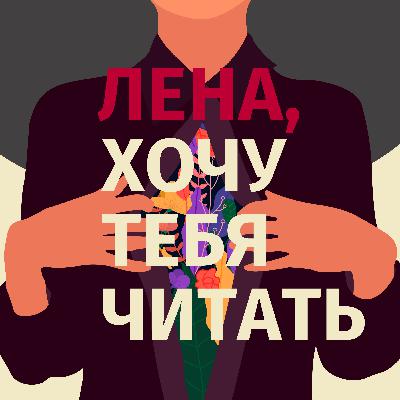 Лена. Гендерная исследовательница. Лена. Гендерная исследовательница.