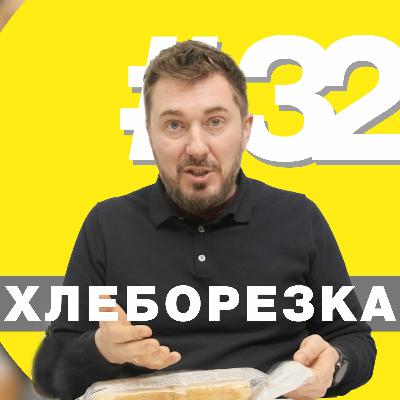 Хлеборезка 32: Modern Bakery, рост цен на продовольствие, уровень конкуренции и вновь про ГМО