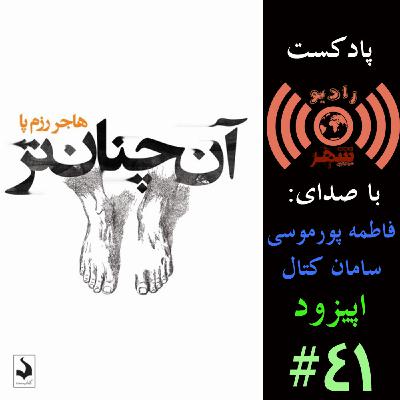 رادیو شهر - اپیزود چهل و یکم