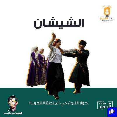 الشيشان الشيشان