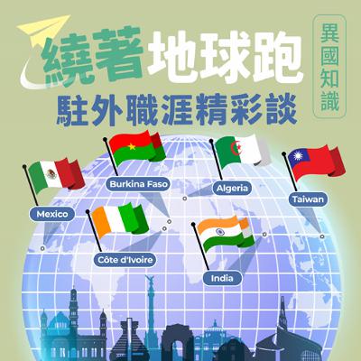 【異國知識】繞著地球跑，駐外職涯精彩談