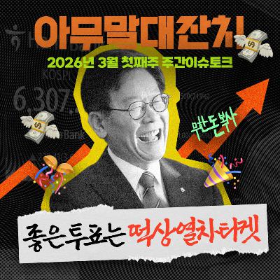 [아무말대잔치 ep.129]26년 3월 첫째주 "국장 입장은 지능순!!"
