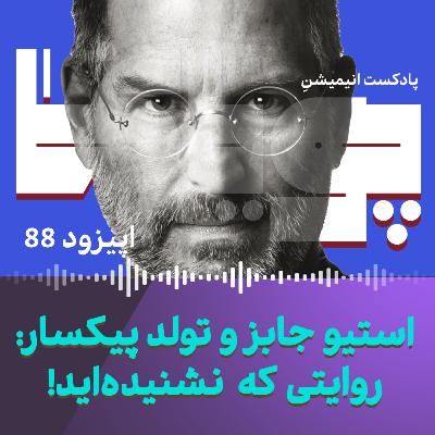 استیو جابز و تولد پیکسار: روایتی که نشنیده‌اید