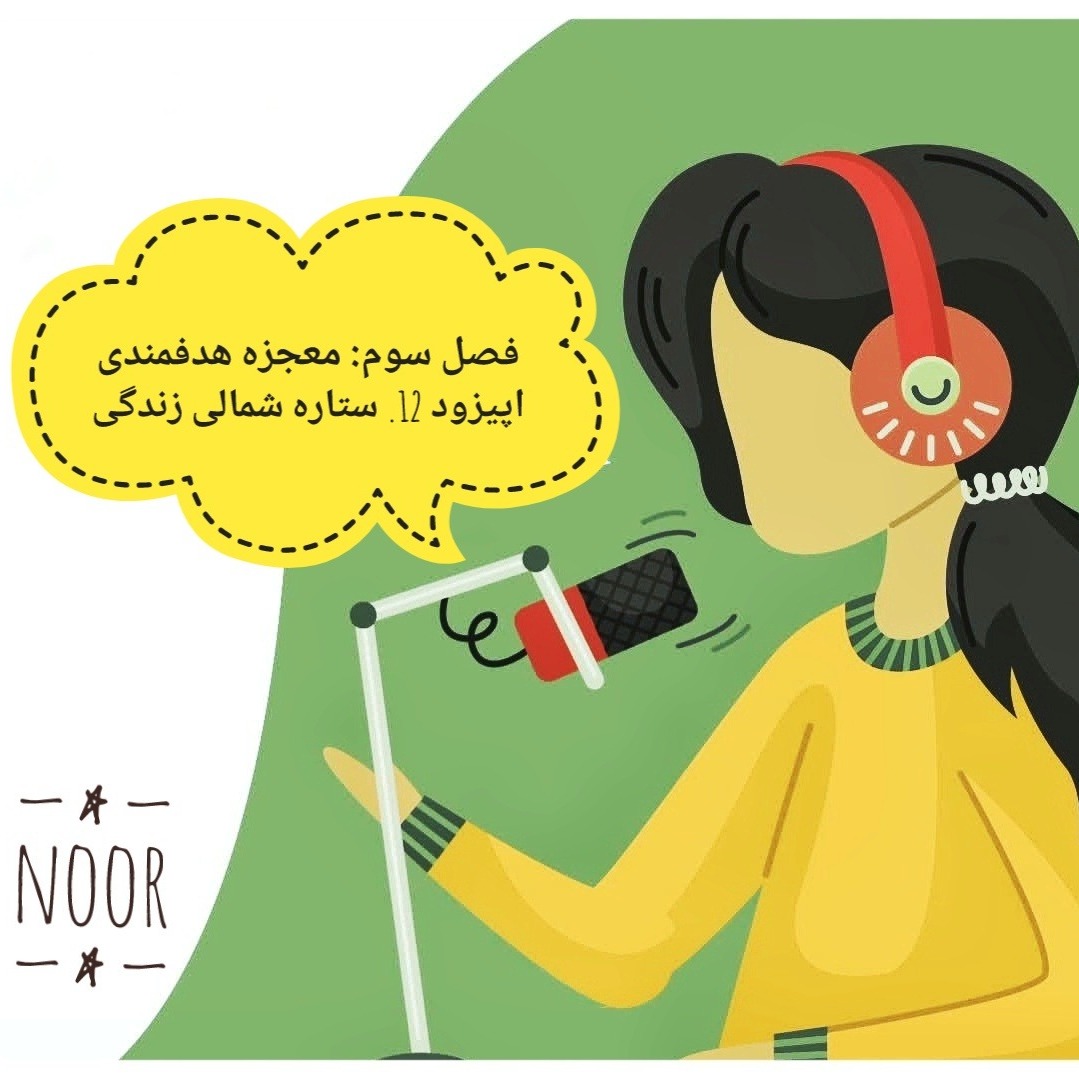 اپیزود 12. ستاره شمالی زندگی