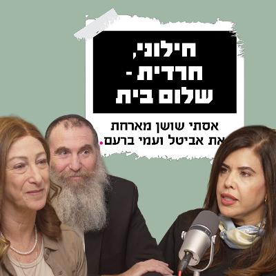 חילוני, חרדית - שלום בית | עם עמי ואביטל ברעם