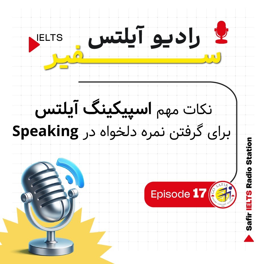 نکات مهم اسپیکینگ آیلتس برای گرفتن نمره دلخواه